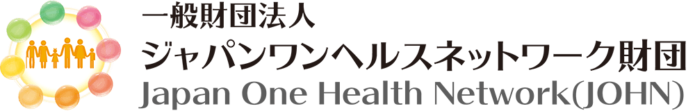 一般財団法人ジャパンワンヘルスネットワーク財団 Japan One Health Network(JOHN)